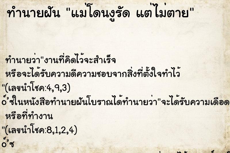 ทำนายฝันแม่โดนงูรัดแต่ไม่ตาย ทำนายฝันทำนายฝันแม่โดนงูรัดแต่ไม่ตาย